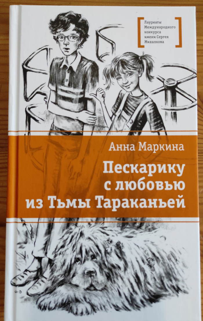 А. Маркина. Пескарику с любовью из Тьмы Тараканьей