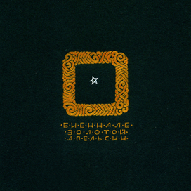 Золотой апельсин