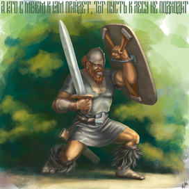 По заветам прадедов.