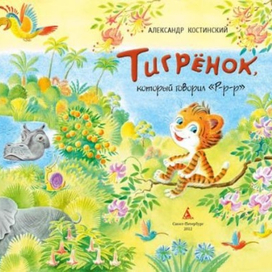 Тигренок Ры