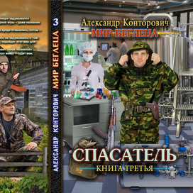 Обложка изданной книги "Спасатель"