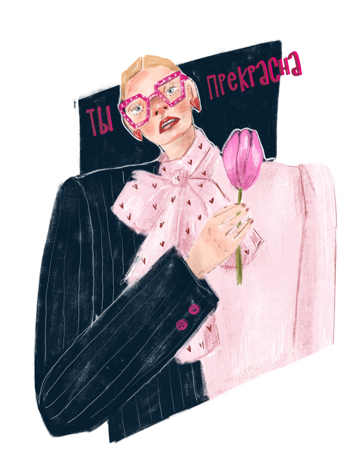 Ты прекрасна!