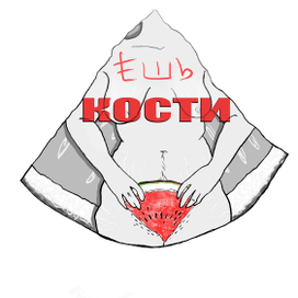 Ешь кости