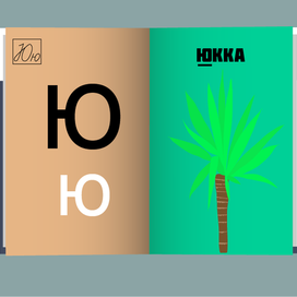 Проект "Азбука в картинках" 