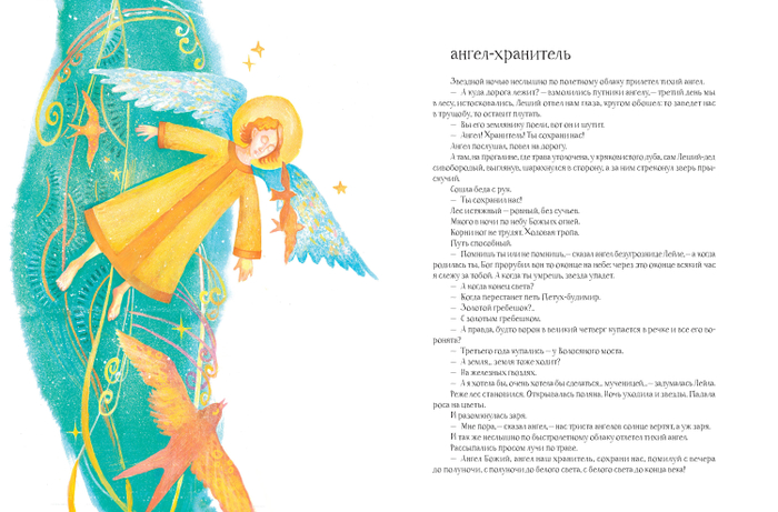 Ангел-хранитель
