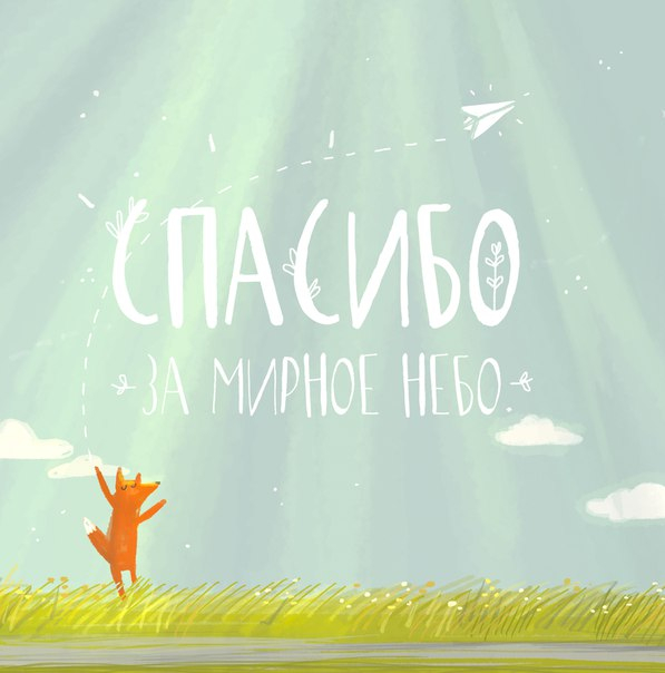 Спасибо за мирное небо!