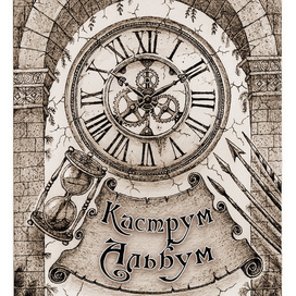 обложка Каструм Альбум