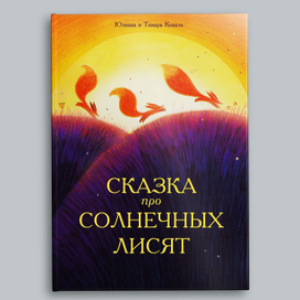 Сказка про Солнечных Лисят