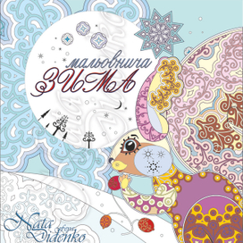 Живописная зима - обложка книги