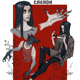 Дом в котором... Слепой