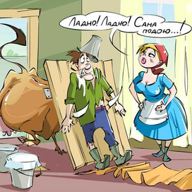 Корова и мужик