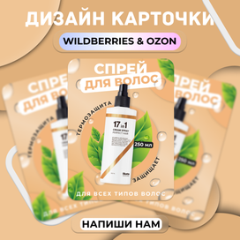 Инфографика для WildBerries Ozon дизайн карточки