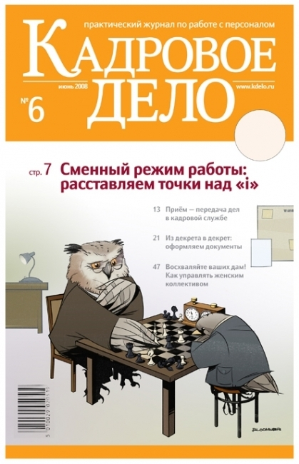 Кадровое дело. Журнал кадровое дело. Кадровые журналы. Журнал кадры.