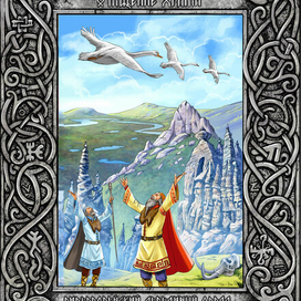 Иллюстрация к книге "Легенды и мифы Гиребореи"