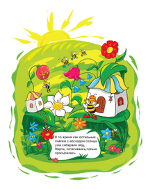 Пчёлка Марта