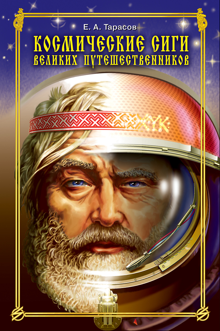 Обложка "Космические сиги..."