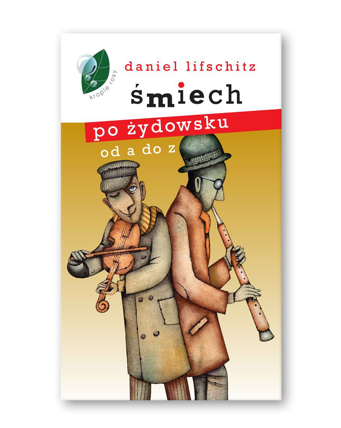 Смех по-еврейски от А до Я. Иллюстрация на обложке Евгения Иванова.