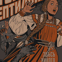 Варгградъ - Вторжение рептилоидов I