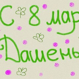 С 8 марта Дашенька