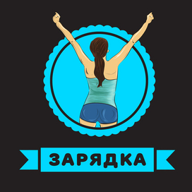 фитнес клуб зарядка