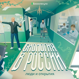 Заглавная иллюстрация спецпроекта для сайта «Биомолекула»