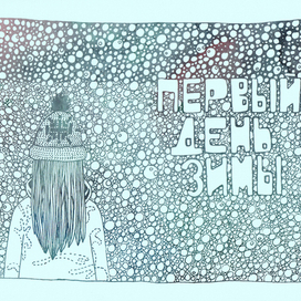 первый день зимы