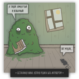 Бесталанная жижа