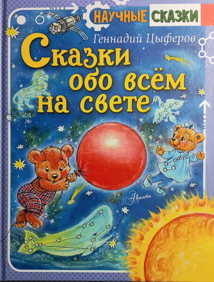 Сказки обо всём на свете 