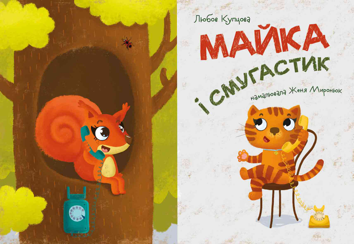 Майка и Полосатик