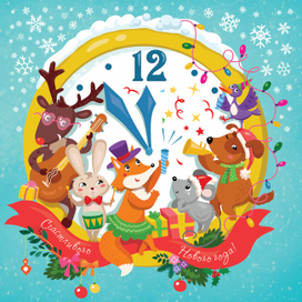 Новогодняя открытка