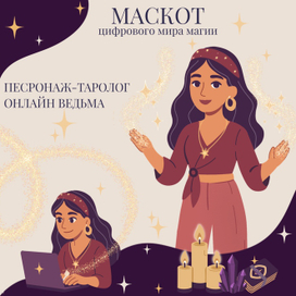 Бренд-персонаж для эзотерической сферы