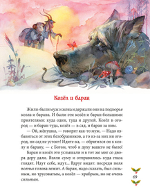 Украинская сказка "Козел и баран"