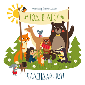 Год в лесу