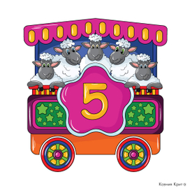 Паровоз. Часть 2. Выгоны с 5 по 10.