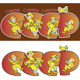 Логотип серии. Сказки СС.