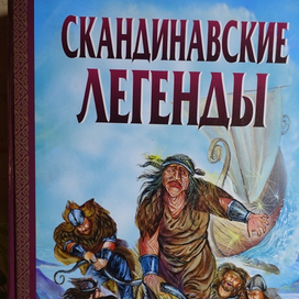 книга "Скандинавские легенды "