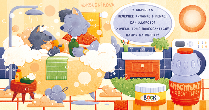 Книжная иллюстрация купание волчонка