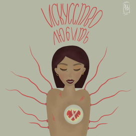 Искусство любить