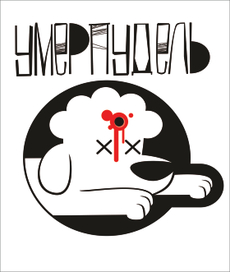 Умерпудель лого