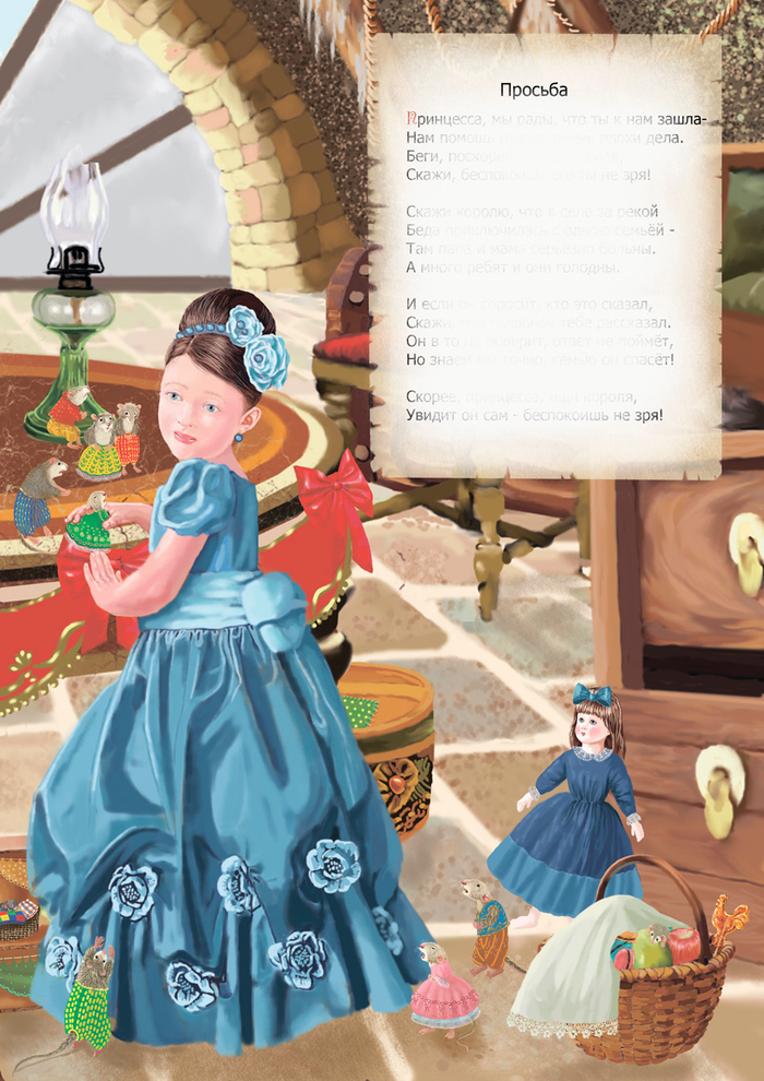 Л. Бокова Кнопп "Мышиная страна" Просьба"