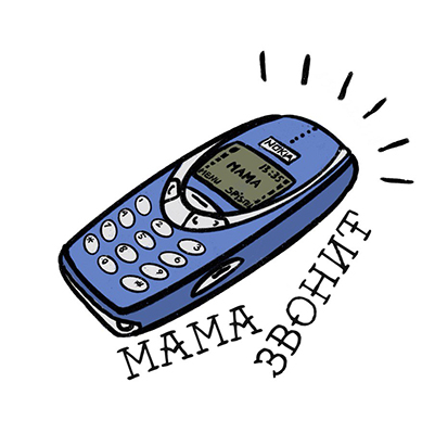 Мама звонит.