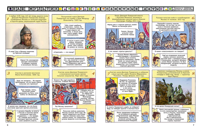 Иллюстрации для детского журнала"А почему?".Рубрика"Наш мультик"(Комикс).Тема:Дмитрий Михайлович Пожарский.Князь, боярин, русский военачальник и государственный деятель.