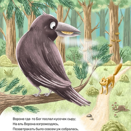 Ворона и лиса 