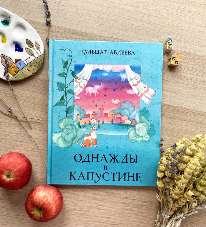 Обложка к книге "Однажды в Капустине"