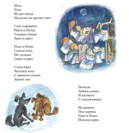 Даниил Хармс "Плих и Плюх"