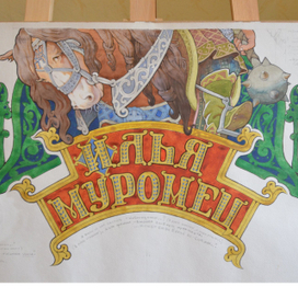 Илья муромец 1