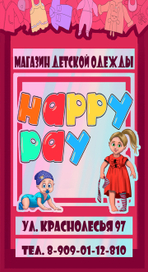 Реклама магазина детской одежды HAPPY DAY