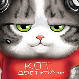 кот обормот