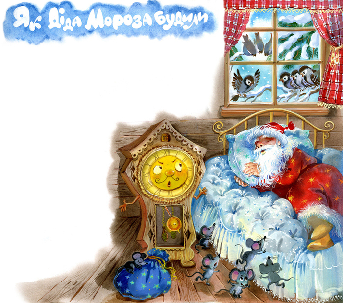 Как деда Мороза будили