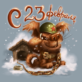 Щенок на 23 февраля!